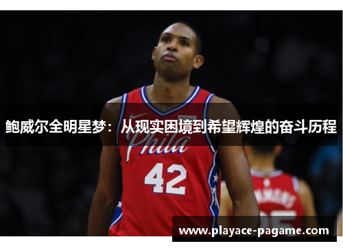 鲍威尔全明星梦:从现实困境到希望辉煌的奋斗历程