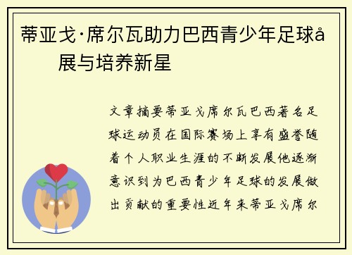 蒂亚戈·席尔瓦助力巴西青少年足球发展与培养新星 蒂亚戈·席尔瓦助力巴西青少年足球发展与培养新星