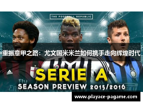 重振意甲之路：尤文国米米兰如何携手走向辉煌时代