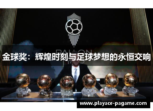 金球奖:辉煌时刻与足球梦想的永恒交响 金球奖:辉煌时刻与足球梦想的永恒交响