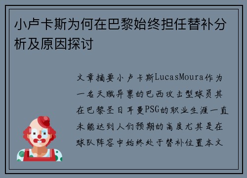 小卢卡斯为何在巴黎始终担任替补分析及原因探讨