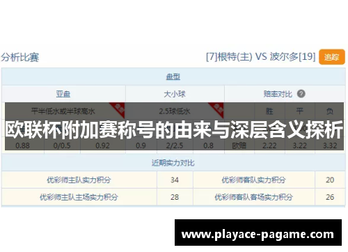 欧联杯附加赛称号的由来与深层含义探析
