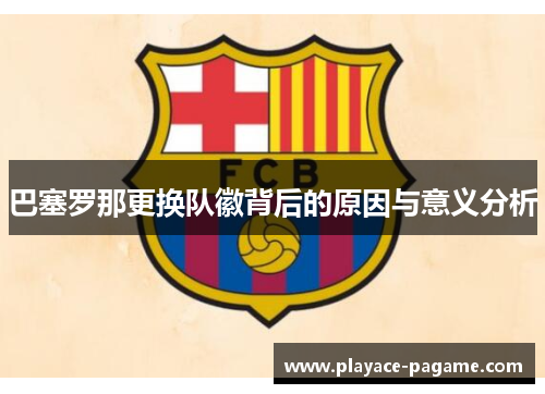 巴塞罗那更换队徽背后的原因与意义分析