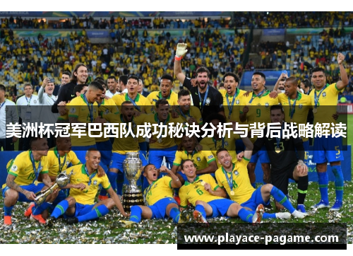 美洲杯冠军巴西队成功秘诀分析与背后战略解读