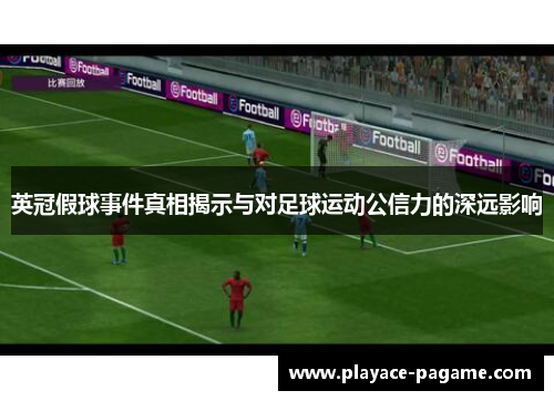 英冠假球事件真相揭示与对足球运动公信力的深远影响