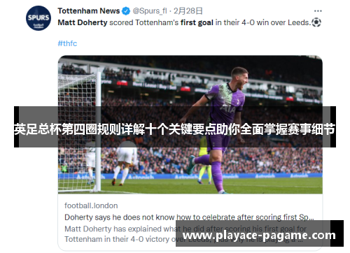 英足总杯第四圈规则详解十个关键要点助你全面掌握赛事细节 英足总杯第四圈规则详解十个关键要点助你全面掌握赛事细节