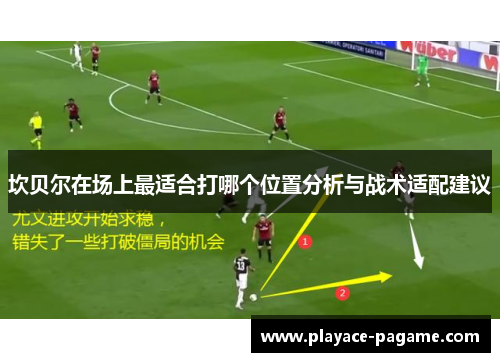 坎贝尔在场上最适合打哪个位置分析与战术适配建议 坎贝尔在场上最适合打哪个位置分析与战术适配建议
