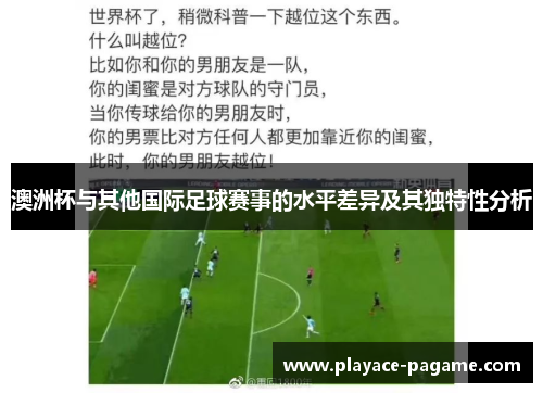 澳洲杯与其他国际足球赛事的水平差异及其独特性分析