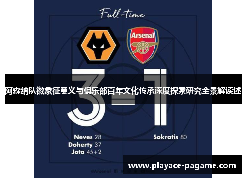 阿森纳队徽象征意义与俱乐部百年文化传承深度探索研究全景解读述 阿森纳队徽象征意义与俱乐部百年文化传承深度探索研究全景解读述