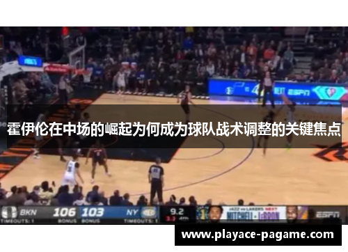 霍伊伦在中场的崛起为何成为球队战术调整的关键焦点