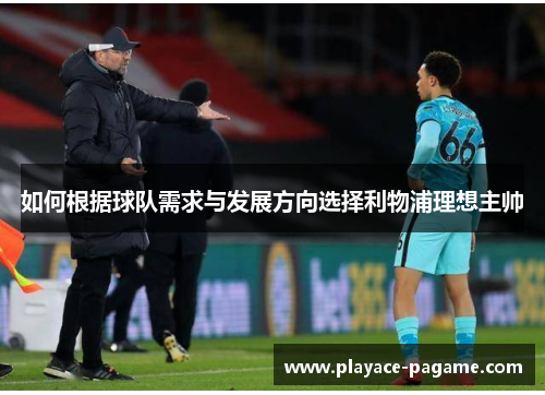 如何根据球队需求与发展方向选择利物浦理想主帅