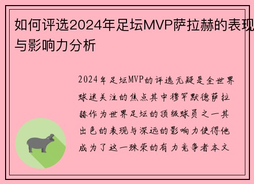 如何评选2024年足坛MVP萨拉赫的表现与影响力分析