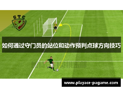 如何通过守门员的站位和动作预判点球方向技巧