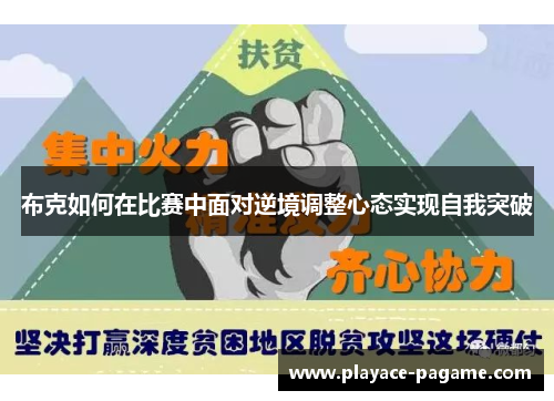 布克如何在比赛中面对逆境调整心态实现自我突破