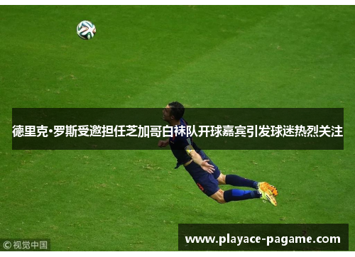 德里克·罗斯受邀担任芝加哥白袜队开球嘉宾引发球迷热烈关注