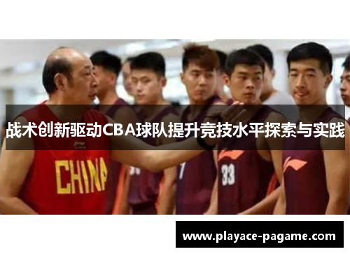 战术创新驱动CBA球队提升竞技水平探索与实践