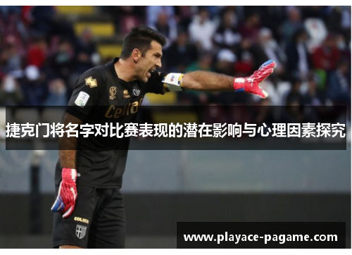 捷克门将名字对比赛表现的潜在影响与心理因素探究 捷克门将名字对比赛表现的潜在影响与心理因素探究