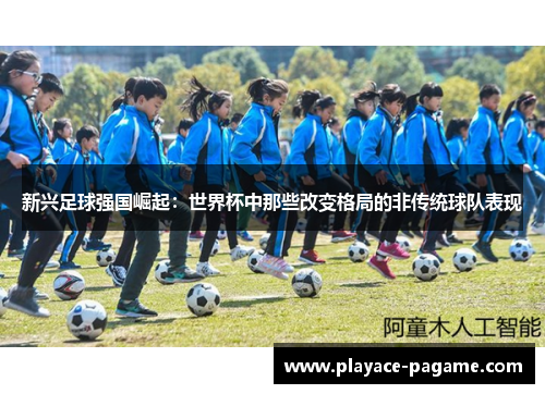 新兴足球强国崛起：世界杯中那些改变格局的非传统球队表现