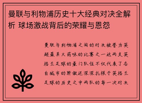 曼联与利物浦历史十大经典对决全解析 球场激战背后的荣耀与恩怨