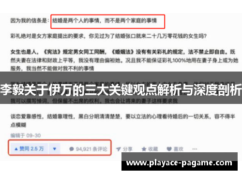 李毅关于伊万的三大关键观点解析与深度剖析
