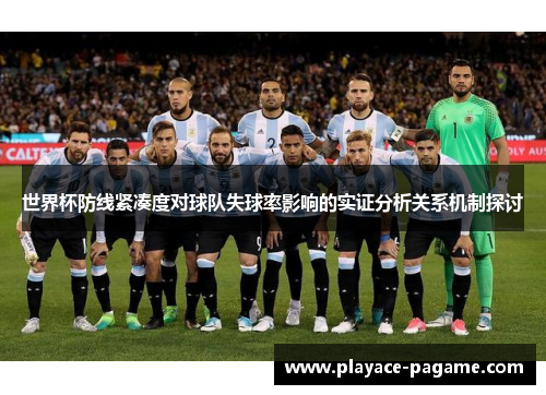 世界杯防线紧凑度对球队失球率影响的实证分析关系机制探讨