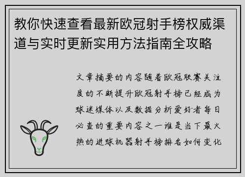 教你快速查看最新欧冠射手榜权威渠道与实时更新实用方法指南全攻略