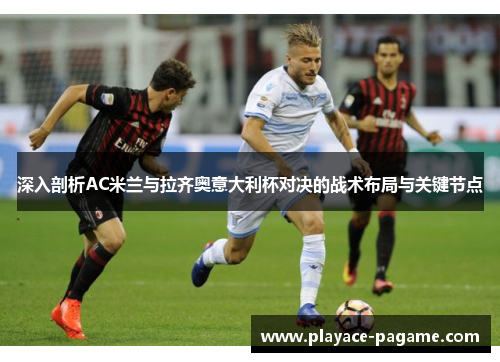 深入剖析AC米兰与拉齐奥意大利杯对决的战术布局与关键节点