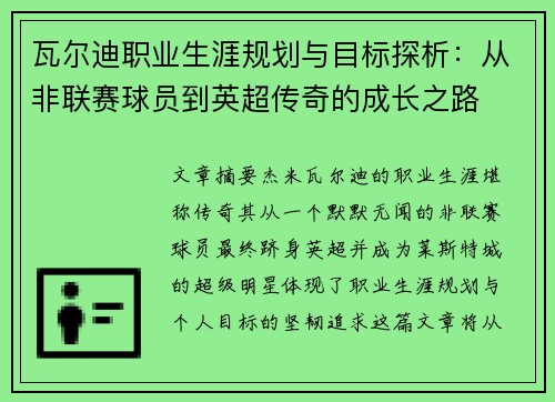 瓦尔迪职业生涯规划与目标探析：从非联赛球员到英超传奇的成长之路