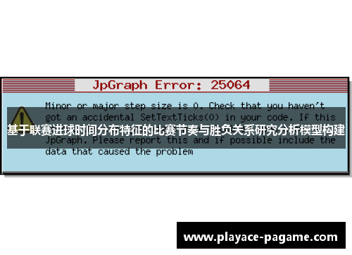 基于联赛进球时间分布特征的比赛节奏与胜负关系研究分析模型构建