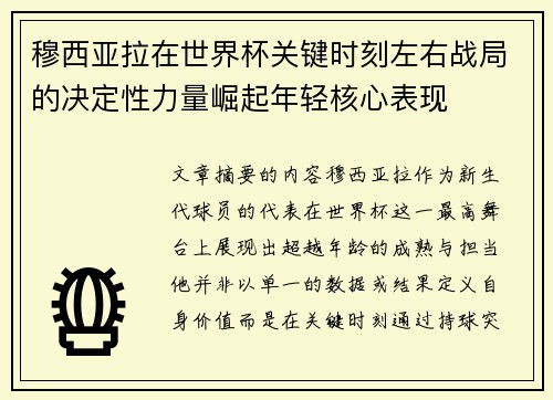穆西亚拉在世界杯关键时刻左右战局的决定性力量崛起年轻核心表现