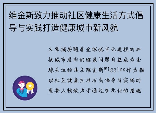 维金斯致力推动社区健康生活方式倡导与实践打造健康城市新风貌