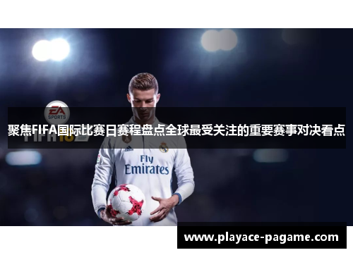 聚焦FIFA国际比赛日赛程盘点全球最受关注的重要赛事对决看点