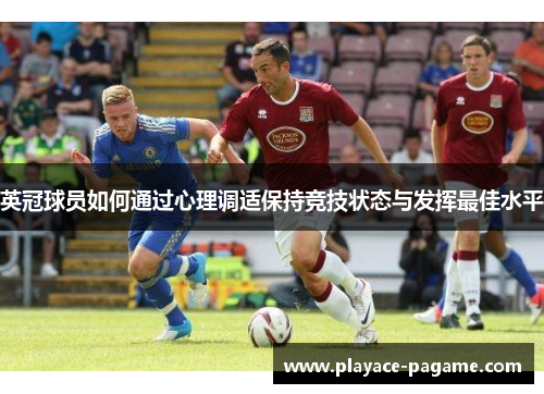 英冠球员如何通过心理调适保持竞技状态与发挥最佳水平