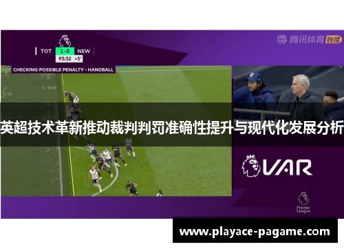 英超技术革新推动裁判判罚准确性提升与现代化发展分析