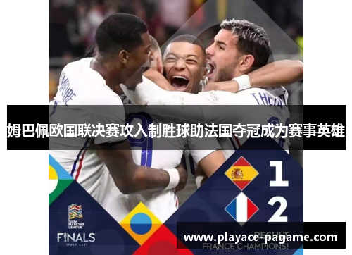 姆巴佩欧国联决赛攻入制胜球助法国夺冠成为赛事英雄 姆巴佩欧国联决赛攻入制胜球助法国夺冠成为赛事英雄