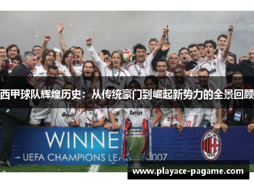 西甲球队辉煌历史:从传统豪门到崛起新势力的全景回顾 西甲球队辉煌历史:从传统豪门到崛起新势力的全景回顾