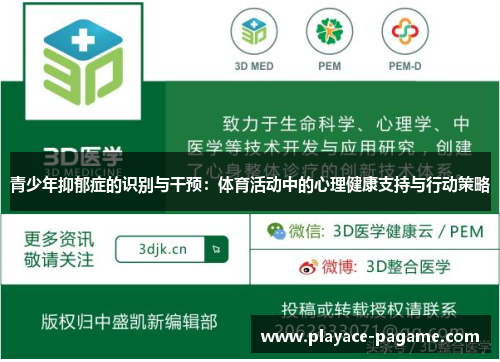 青少年抑郁症的识别与干预：体育活动中的心理健康支持与行动策略