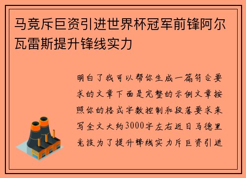 马竞斥巨资引进世界杯冠军前锋阿尔瓦雷斯提升锋线实力