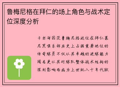 鲁梅尼格在拜仁的场上角色与战术定位深度分析