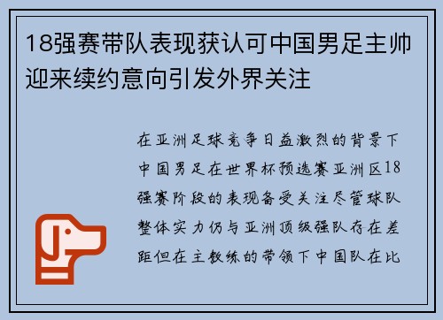18强赛带队表现获认可中国男足主帅迎来续约意向引发外界关注