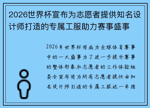 2026世界杯宣布为志愿者提供知名设计师打造的专属工服助力赛事盛事