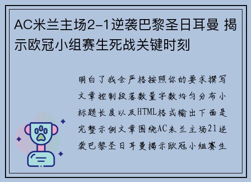 AC米兰主场2-1逆袭巴黎圣日耳曼 揭示欧冠小组赛生死战关键时刻