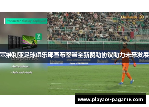 塞维利亚足球俱乐部宣布签署全新赞助协议助力未来发展