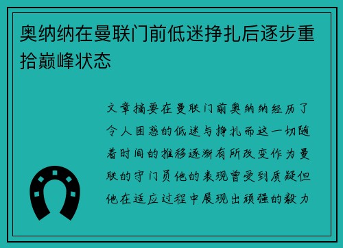 奥纳纳在曼联门前低迷挣扎后逐步重拾巅峰状态