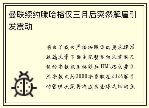 曼联续约滕哈格仅三月后突然解雇引发震动