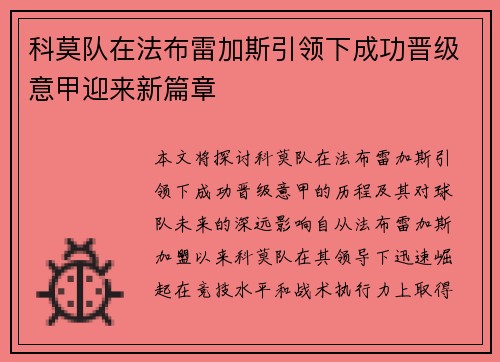 科莫队在法布雷加斯引领下成功晋级意甲迎来新篇章