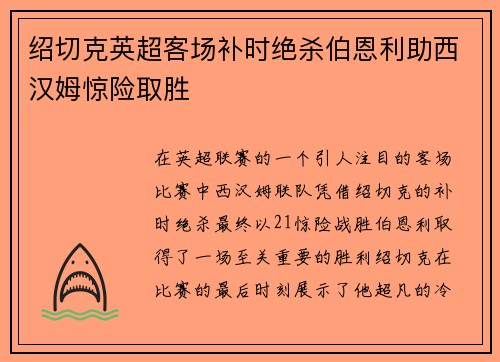 绍切克英超客场补时绝杀伯恩利助西汉姆惊险取胜 绍切克英超客场补时绝杀伯恩利助西汉姆惊险取胜