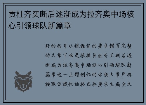 贡杜齐买断后逐渐成为拉齐奥中场核心引领球队新篇章