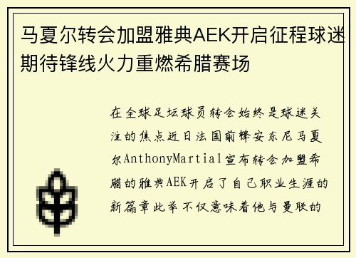 马夏尔转会加盟雅典AEK开启征程球迷期待锋线火力重燃希腊赛场