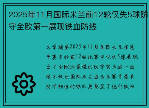 2025年11月国际米兰前12轮仅失5球防守全欧第一展现铁血防线